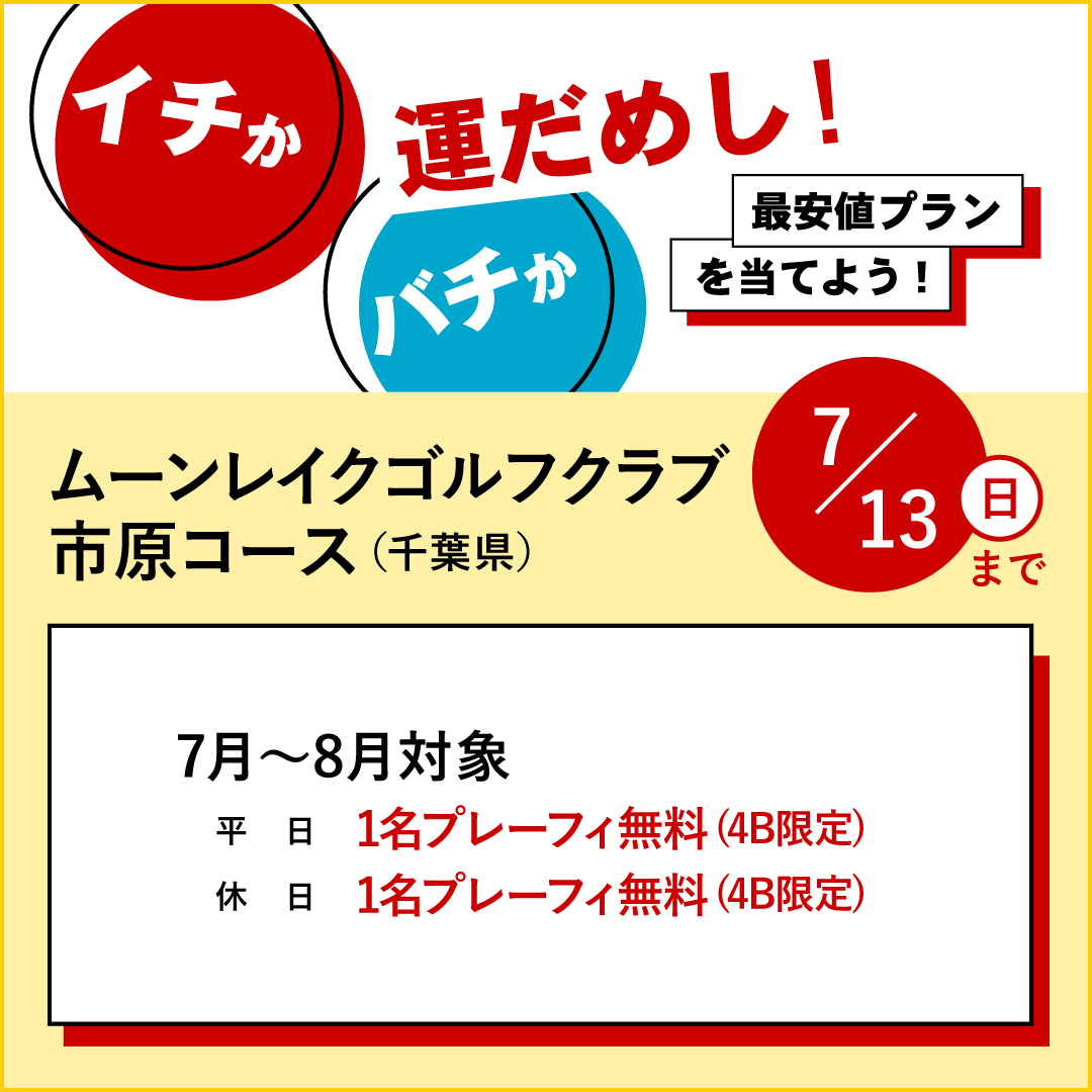 イチかバチか運試し「最安値プラン」を当てよう！